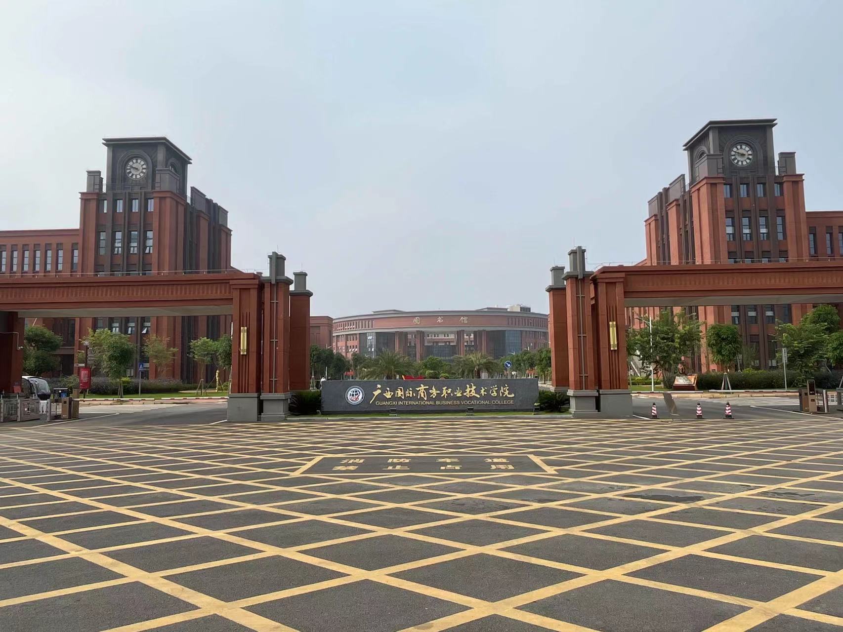 廣西國際商務(wù)職業(yè)技術(shù)學(xué)院